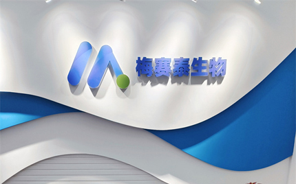 恭賀合肥梅塞泰實(shí)驗(yàn)室喬遷之喜，財(cái)源廣進(jìn)